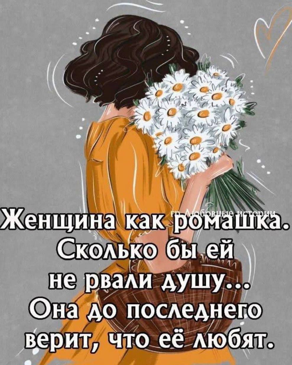 Женщина как ромашка. Сколько бы ей не рвали душу... Она до последнего верит, что её любят.