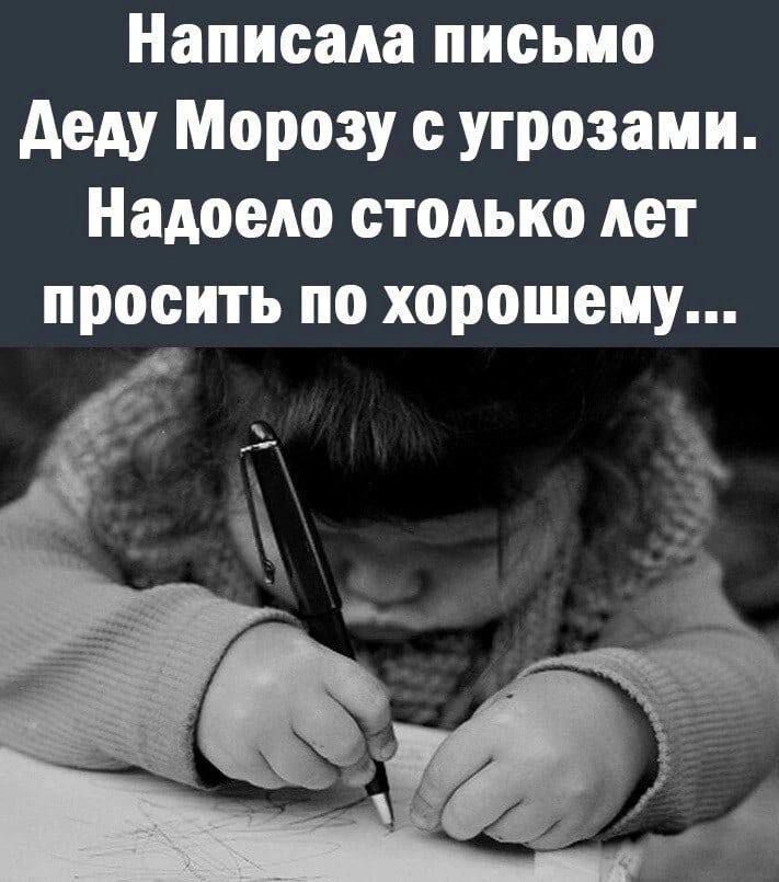 Написала письмо Деду Морозу с угрозами. Надоело столько лет просить по хорошему...