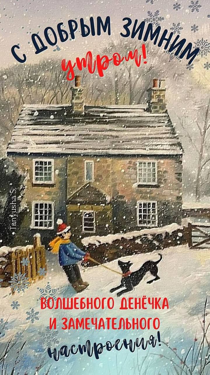 С ДОБРЫМ ЗИМНИМ УТРОМ! Волшебного денёчка и замечательного настроения!