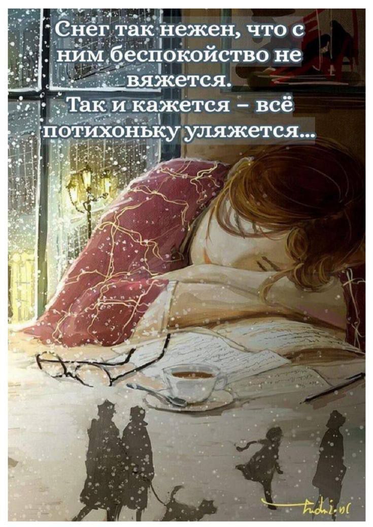 Снег так нежен, что с ним беспокойство не вяжется. Так и кажется – всё потихоньку уляжется...