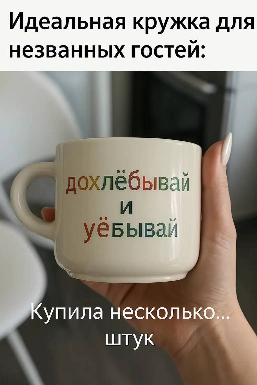 Идеальная кружка для незванных гостей: доxлебывай и уебывай Купила несколько... штук