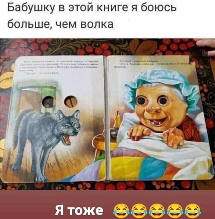Бабушку в этой книге я боюсь больше, чем волка\nЯ тоже 😂😂😂😂😂