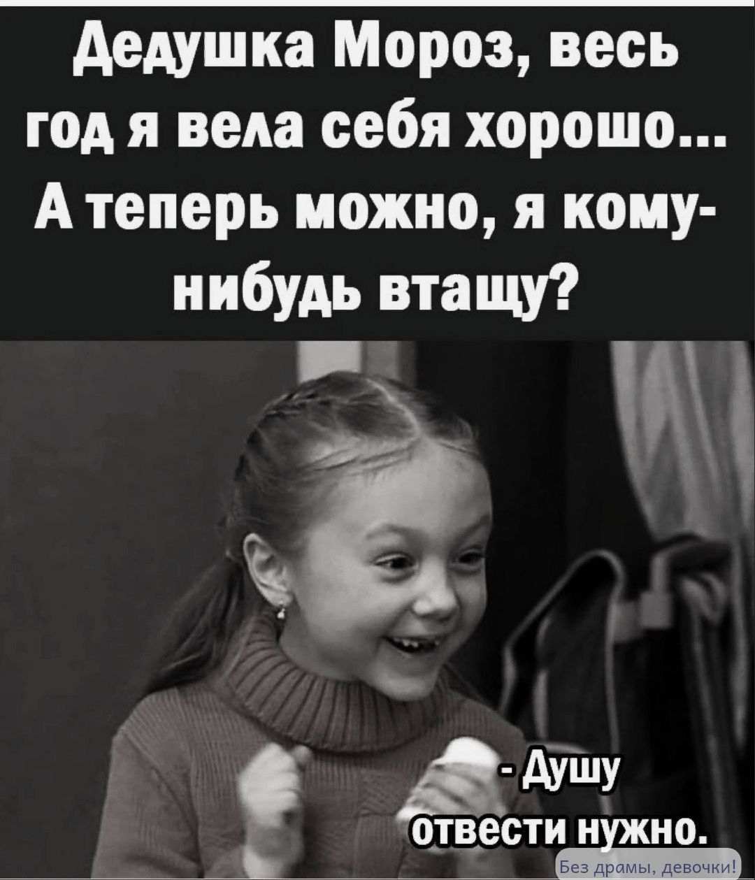 Дедушка Мороз, весь год я вела себя хорошо... А теперь можно, я кому-нибудь втащу? - Душу отвести нужно.