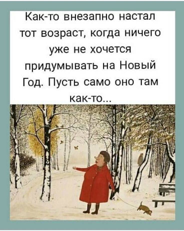 Как-то внезапно настал тот возраст, когда ничего уже не хочется придумывать на Новый Год. Пусть само оно там как-то...