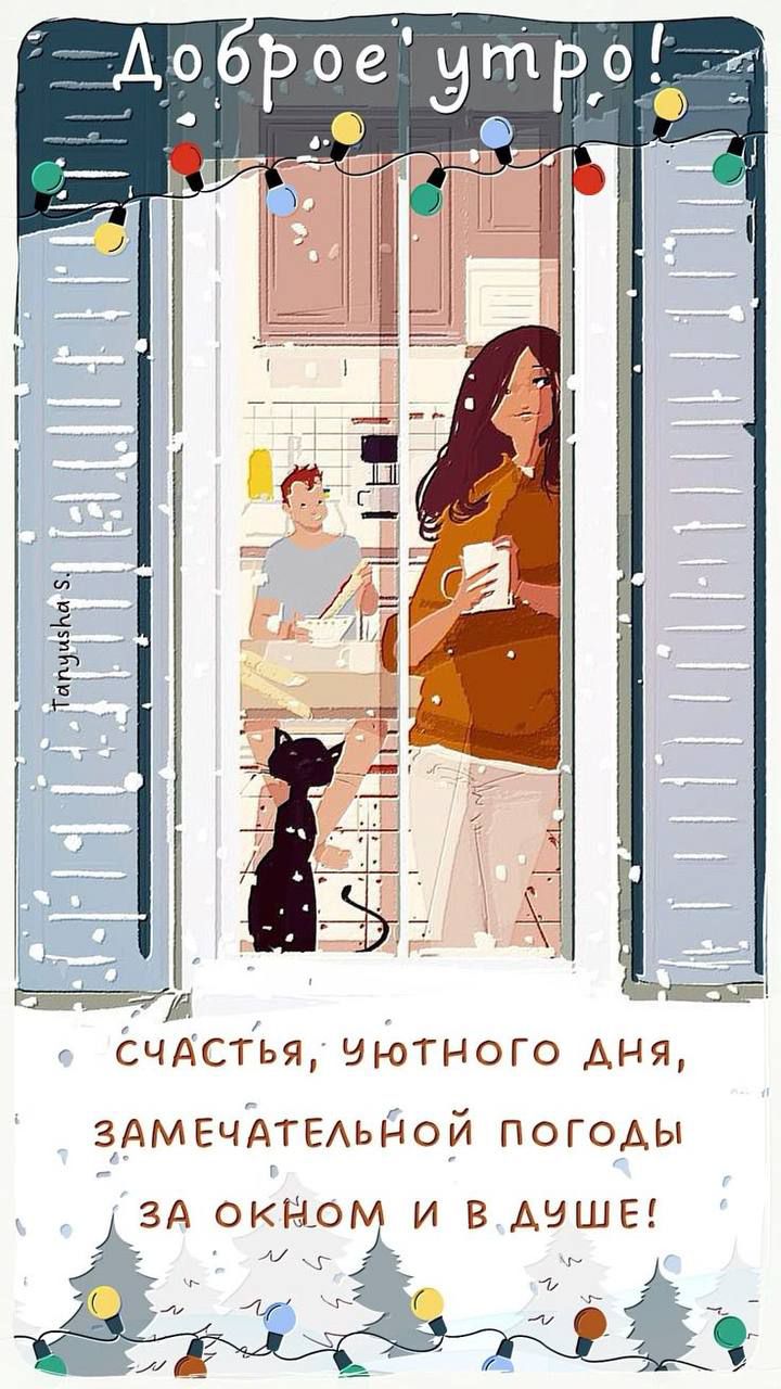 Доброе утро! Счастья, уютного дня, замечательной погоды за окном и в душе!