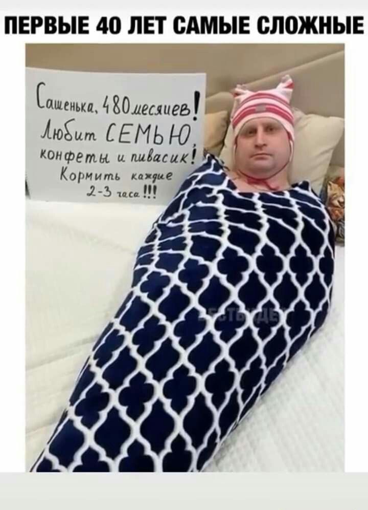 ПЕРВЫЕ 40 ЛЕТ САМЫЕ СЛОЖНЫЕ
Сашенька, 40 месяцев! Любит семью, конфеты и плавать! Кормить каждые 2–3 часа!!!