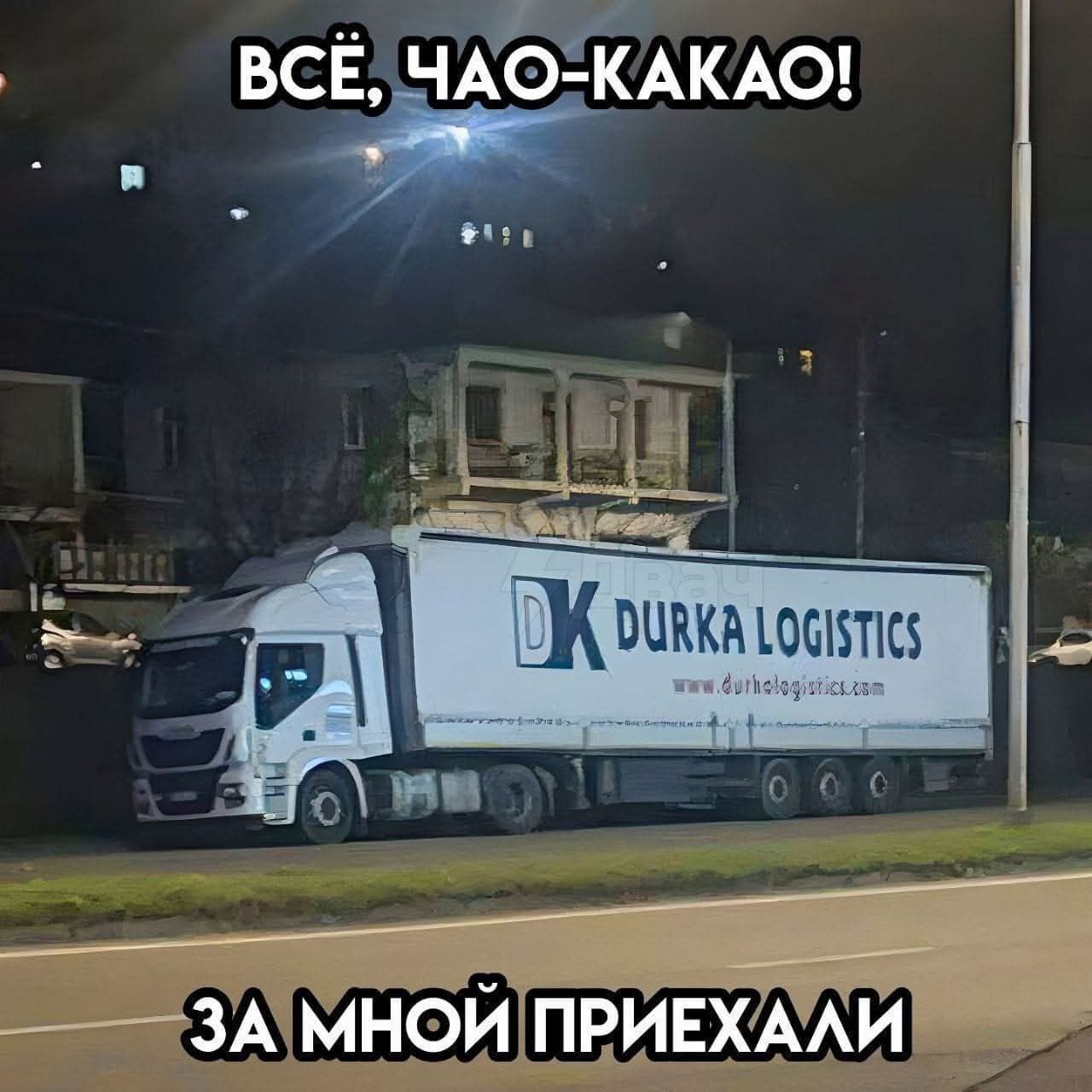 ВСЁ, ЧАО-КАКАО! ЗА МНОЙ ПРИЕХАЛИ