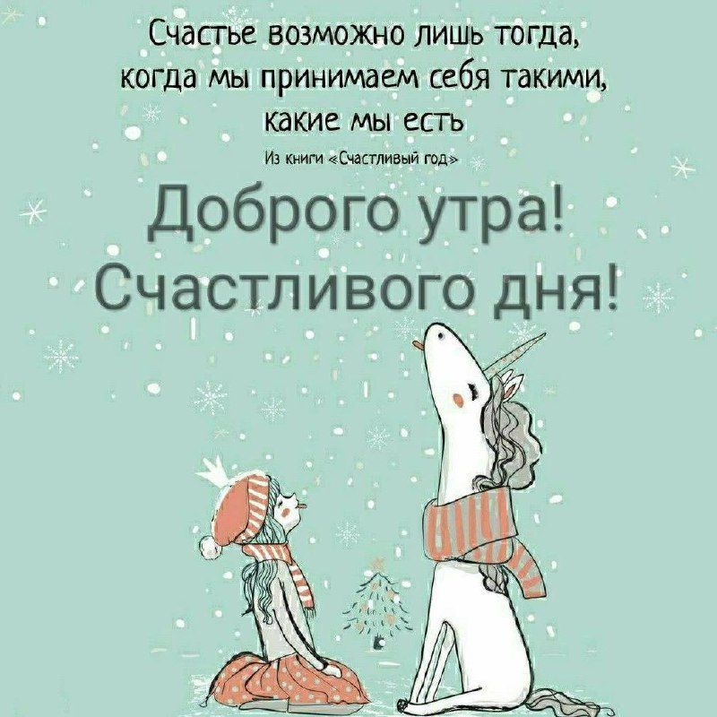 Счастье возможно лишь тогда, когда мы принимаем себя такими, какие мы есть. Доброе утро! Счастливого дня!
