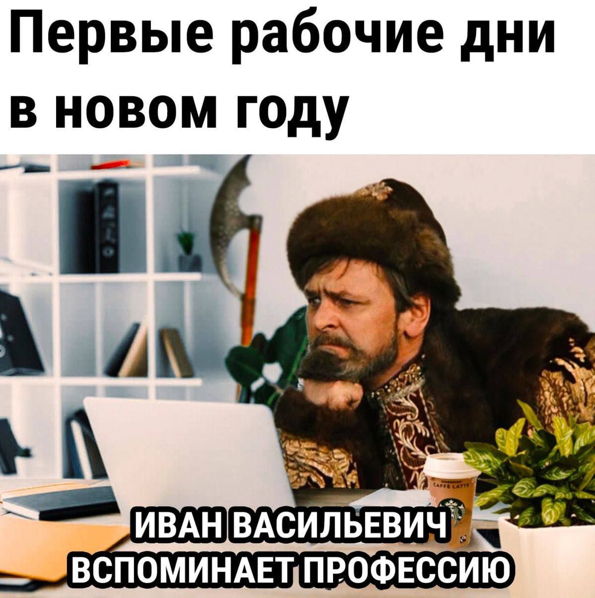 Первые рабочие дни
в новом году
ИВАН ВАСИЛЬЕВИЧ
ВСПОМИНАЕТ ПРОФЕССИЮ