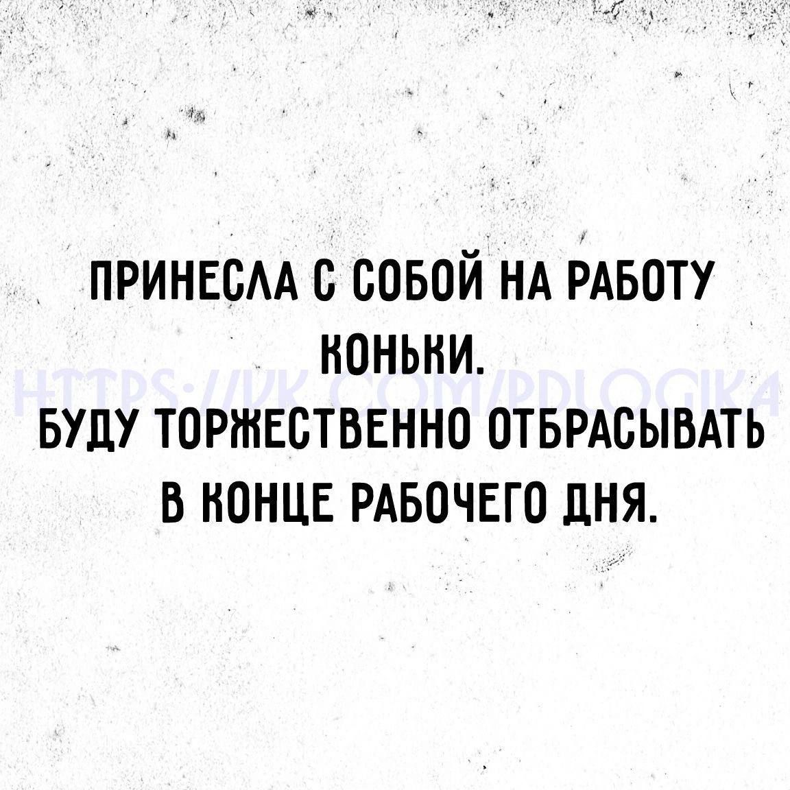 ПРИНЕСЛА С СОБОЙ НА РАБОТУ КОНЬКИ. БУДУ ТОРЖЕСТВЕННО ОТБРАСЫВАТЬ В КОНЦЕ РАБОЧЕГО ДНЯ.