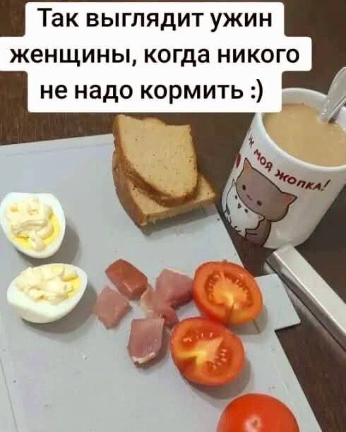 Так выглядит ужин женщины, когда никого не надо кормить :)