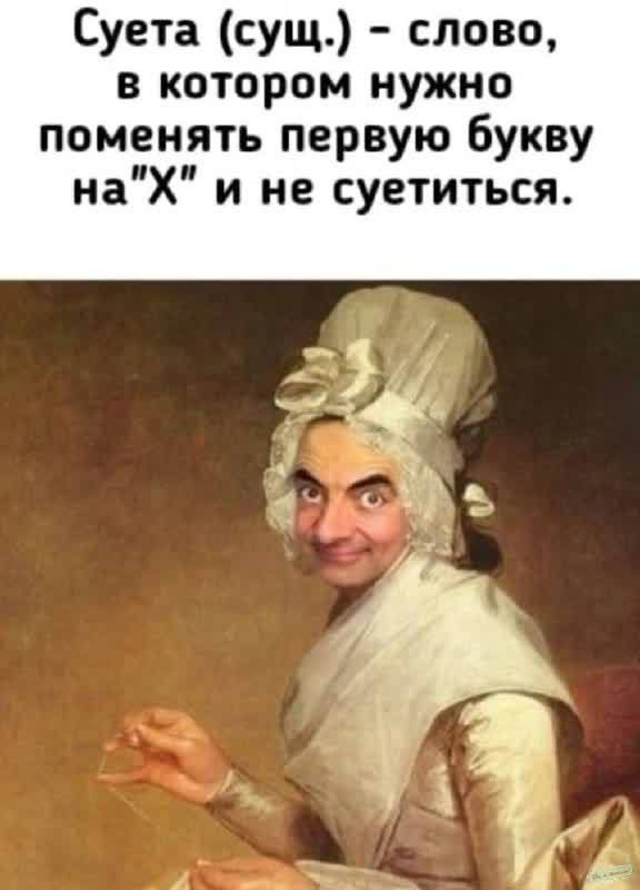 Суета (сущ.) - слово, в котором нужно поменять первую букву на 