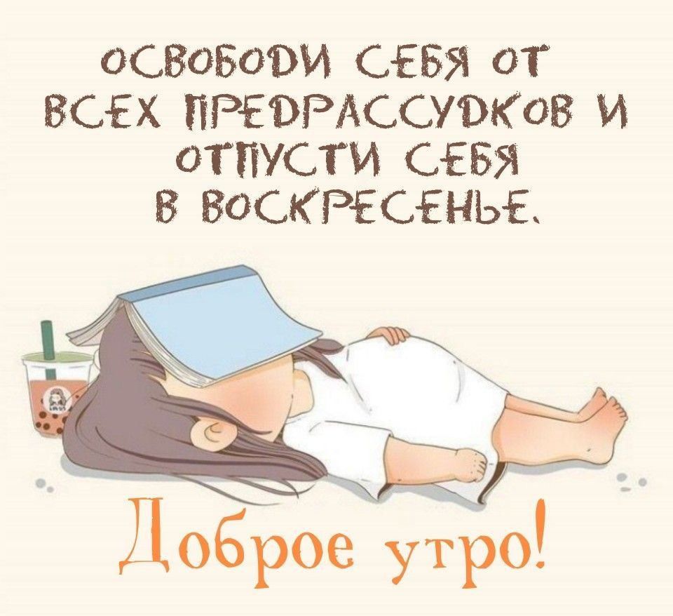 освободи себя от всех предрассудков и отпусти себя в воскресенье. Доброе утро!