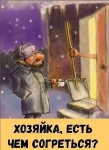 ХОЗЯЙКА, ЕСТЬ ЧЕМ СОГРЕТЬСЯ?