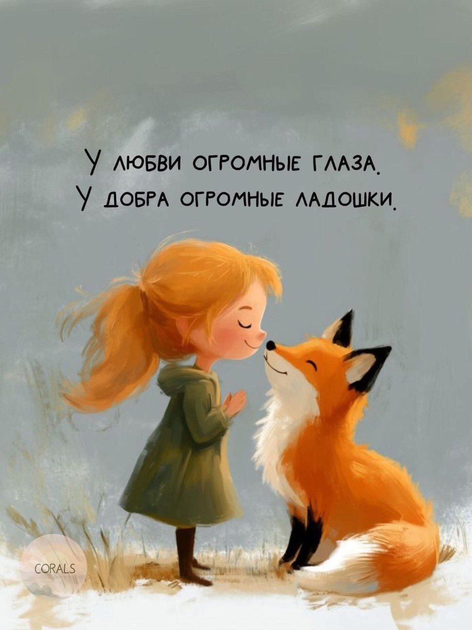 У любви огромные глаза. У добра огромные ладошки.