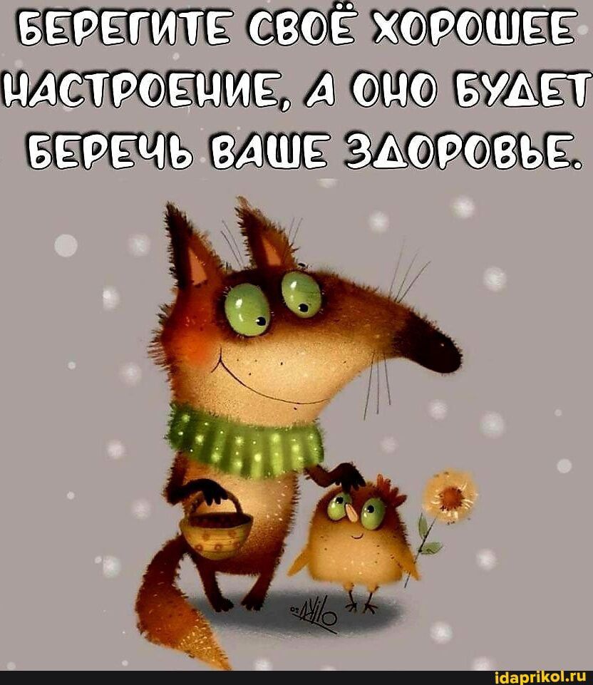 БЕРЕГИТЕ СВОЁ ХОРОШЕЕ НАСТРОЕНИЕ, А ОНО БУДЕТ БЕРЕЧЬ ВАШЕ ЗДОРОВЬЕ.