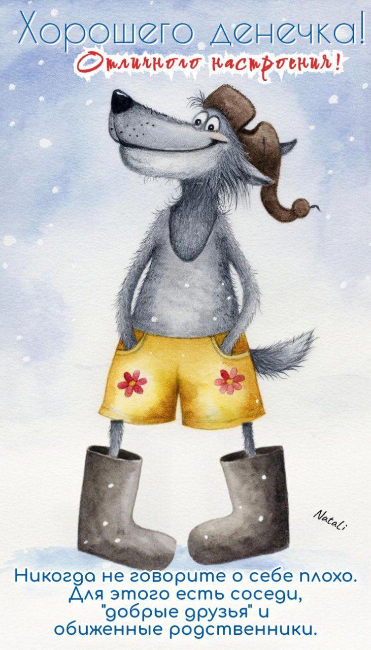 Хорошего денечка! Отличного настроения! Никогда не говорите о себе плохо. Для этого есть соседи, 'добрые друзья' и обиженные родственники.