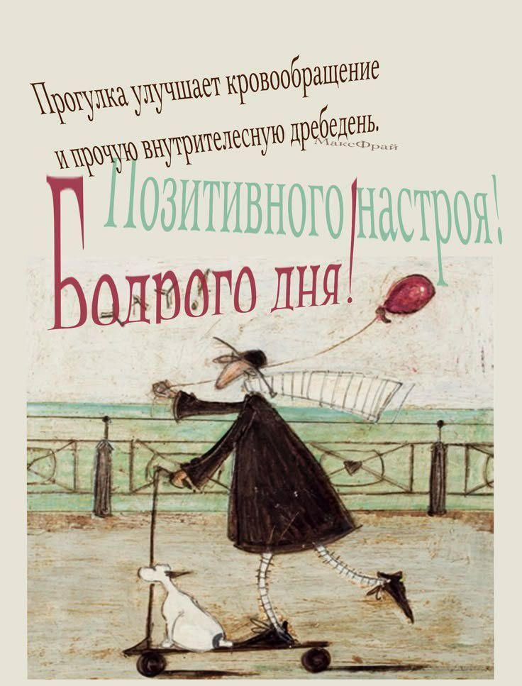 Прогулка улучшает кровообращение и прочую внутреннюю дребедень. Позитивного настроя! Хорошего дня!