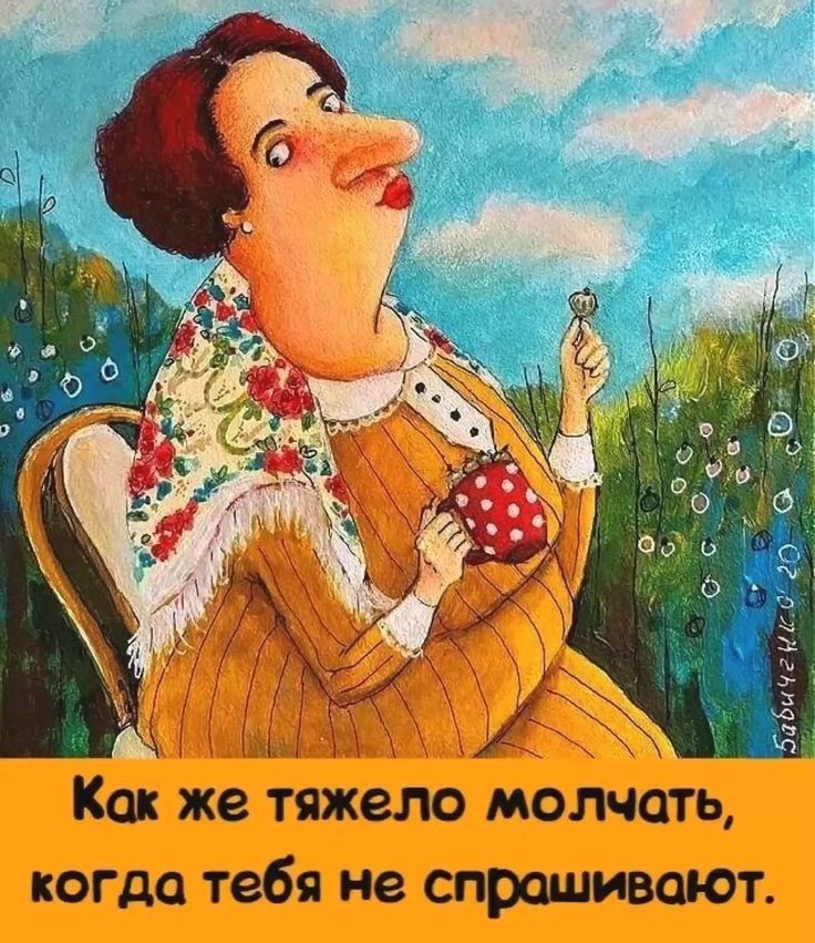 Как же тяжело молчать, когда тебя не спрашивают.