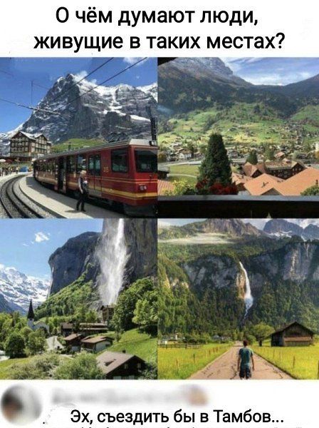 О чём думают люди, живущие в таких местах? Эх, съездить бы в Тамбов...