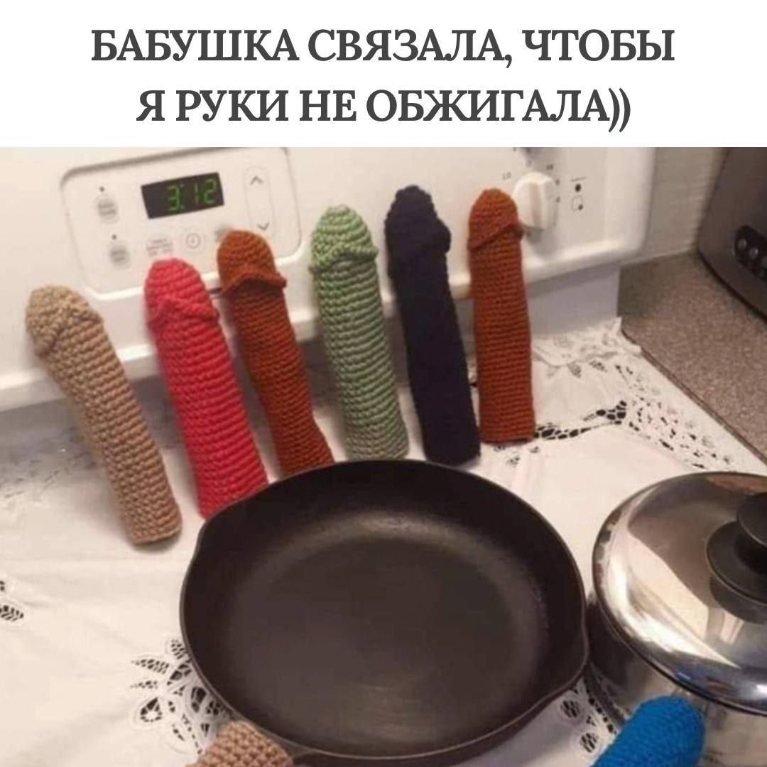 Бабушка связала, чтобы я руки не обжигала))