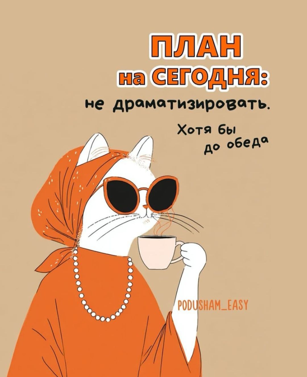 ПЛАН на СЕГОДНЯ: не драматизировать. Хоть бы до обеда