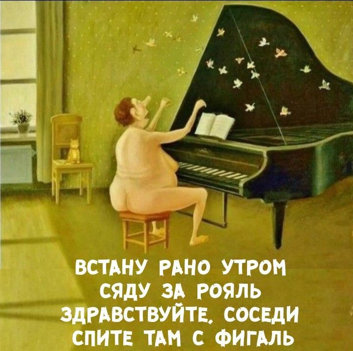 Встану рано утром сяду за рояль здравствуйте, соседи спите там с фигаль