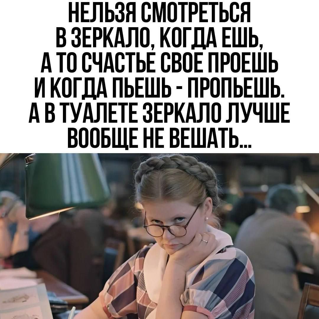 НЕЛЬЗЯ СМОТРЕТЬСЯ В ЗЕРКАЛО, КОГДА ЕШЬ, А ТО СЧАСТЬЕ СВОЕ ПРОШЕШ И КОГДА ПЬЕШ - ПРОПЬЕШ. А В ТУАЛЕТЕ ЗЕРКАЛО ЛУЧШЕ ВООБЩЕ НЕ ВЕШАТЬ...