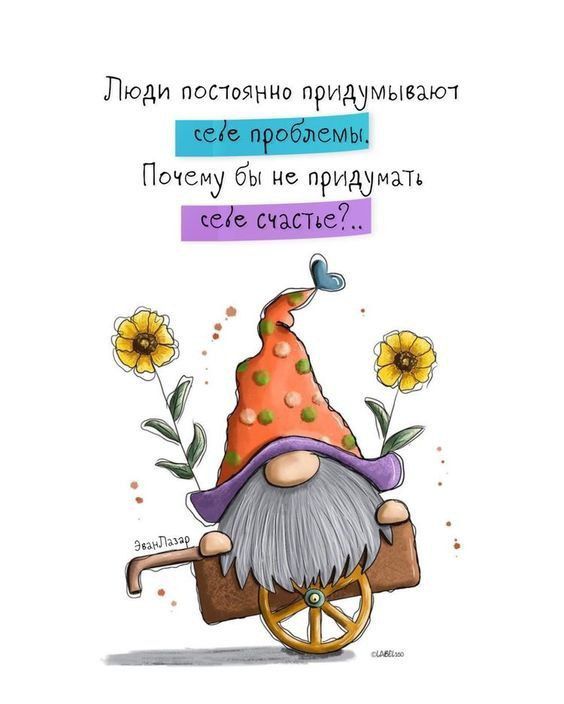 Люди постоянно придумывают себе проблемы. Почему бы не придумать себе счастье?..