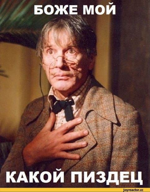 БОЖЕ МОЙ КАКОЙ ПИЗДЕЦ