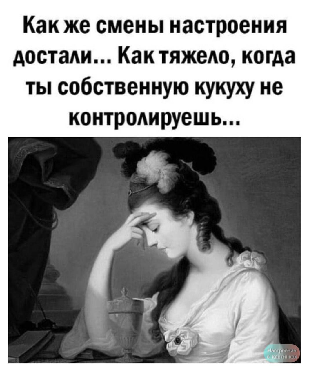 Как же смены настроения достали... Как тяжело, когда ты собственную кукуху не контролируешь...