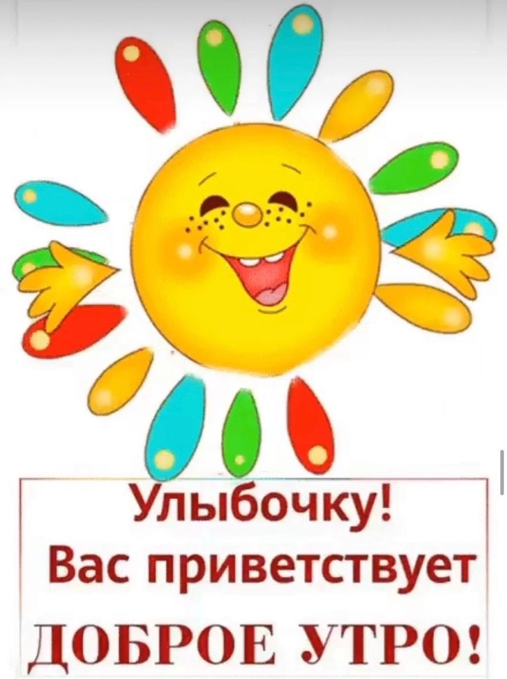 Улыбочку! Вас приветствует ДОБРОЕ УТРО!