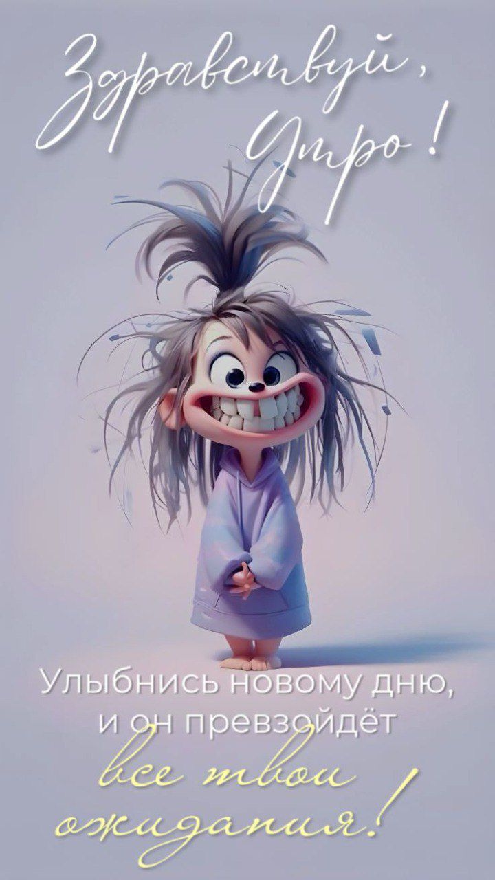 Здравствуй, Утро! Улыбнись новому дню, и он превзойдёт все твои ожидания!