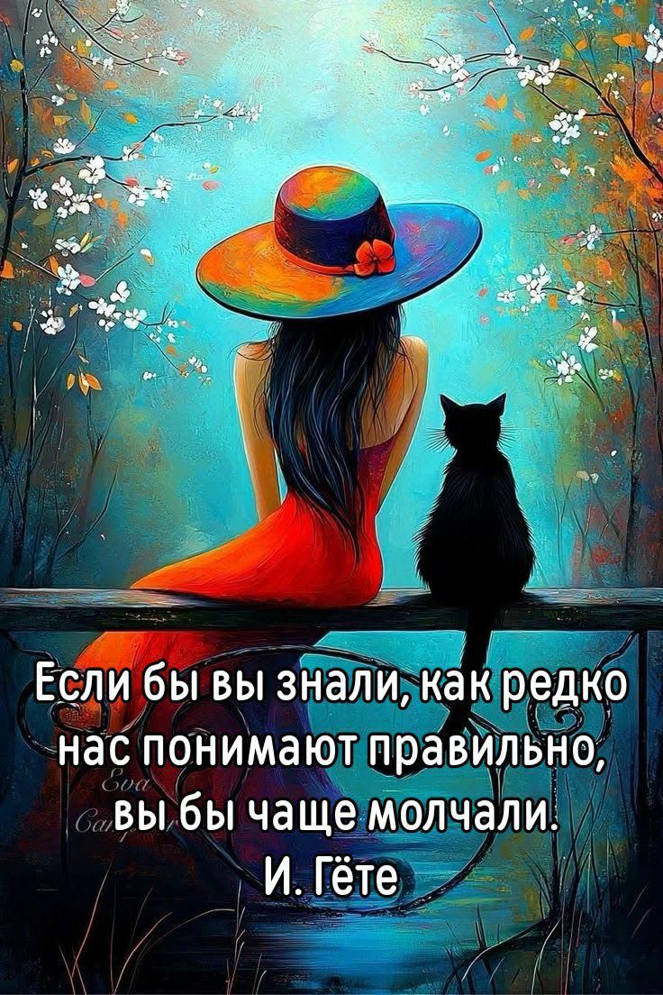 Если бы вы знали, как редко нас понимают правильно, вы бы чаще молчали. И. Гёте
