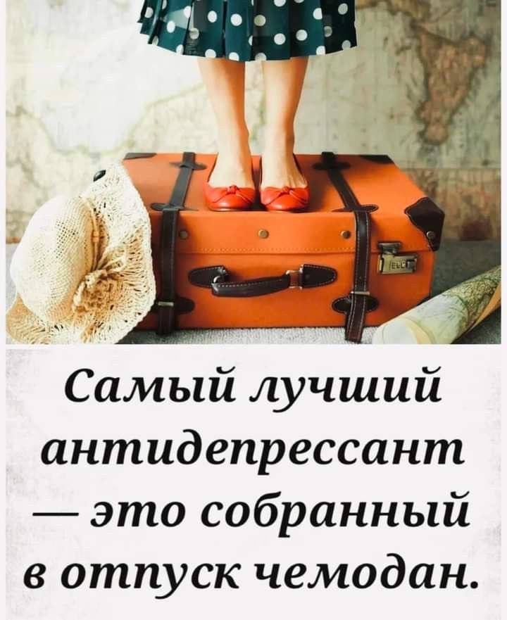 Самый лучший антидепрессант — это собранный в отпуск чемодан.