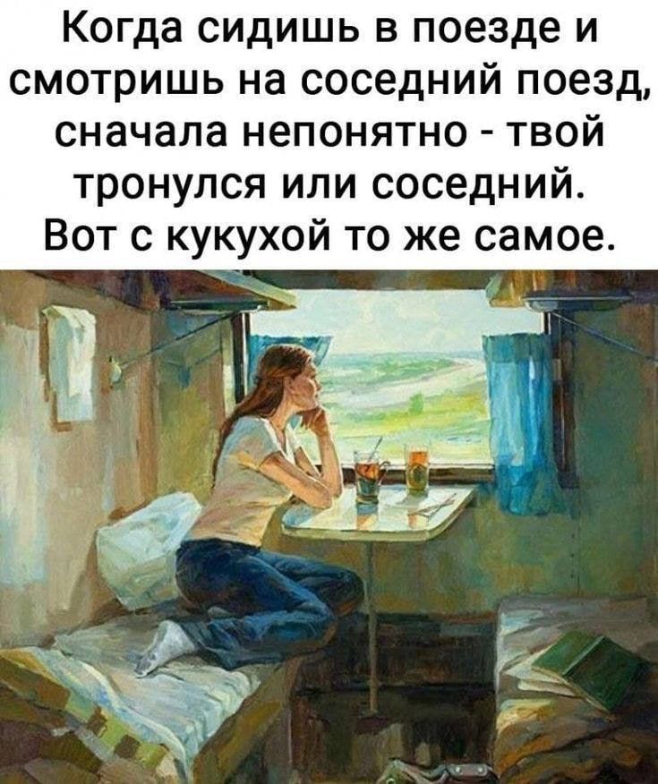 Когда сидишь в поезде и смотришь на соседний поезд, сначала непонятно - твой тронулся или соседний. Вот с кукухой то же самое.