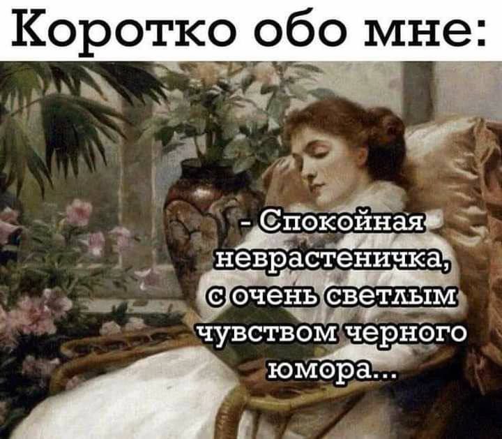 Коротко обо мне: - Спокойная неврастеничка, с очень светлым чувством черного юмора...