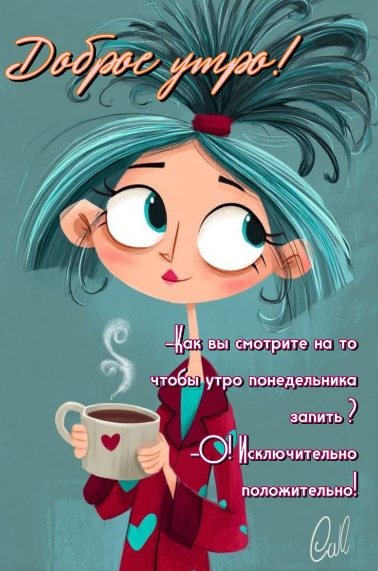 Доброе утро! Как вы смотрите на то, чтобы утро понедельника запить? -О! Исключительно положительно!