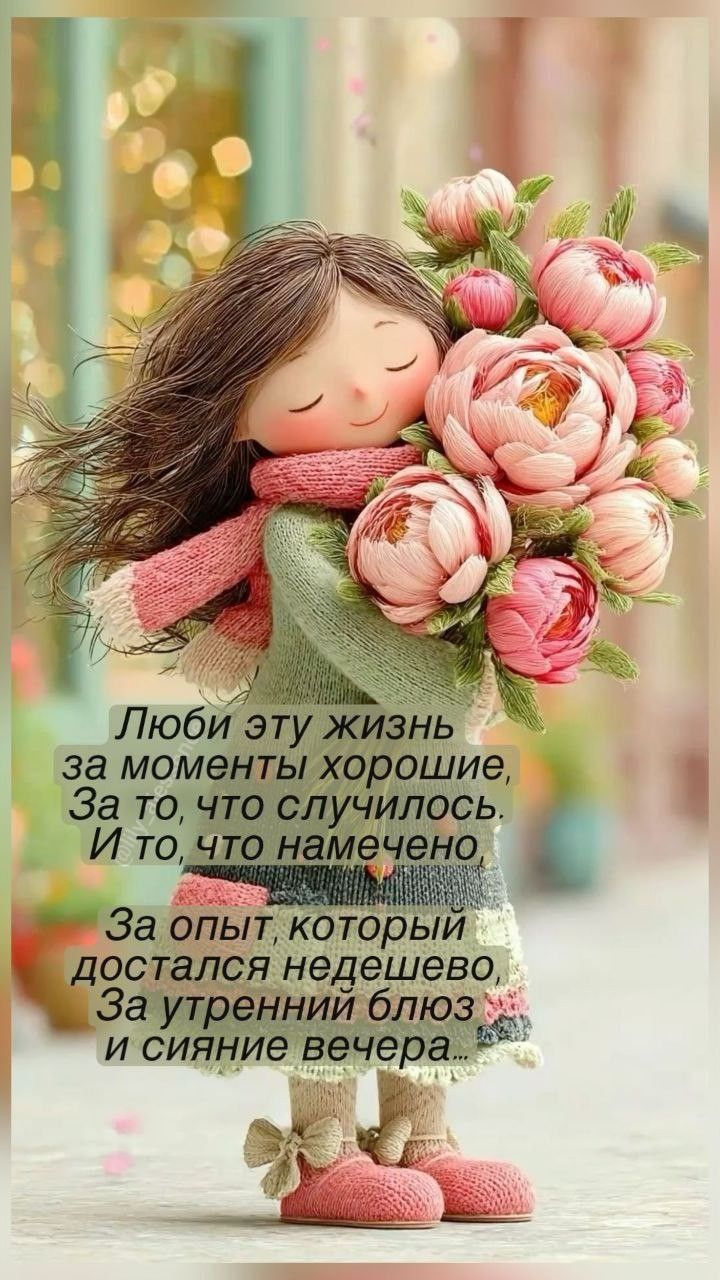 Люби эту жизнь за моменты хорошие, За то, что случилось. И то, что намечено, За опыт, который достался недешево, За утренний блюз и сияние вечера...