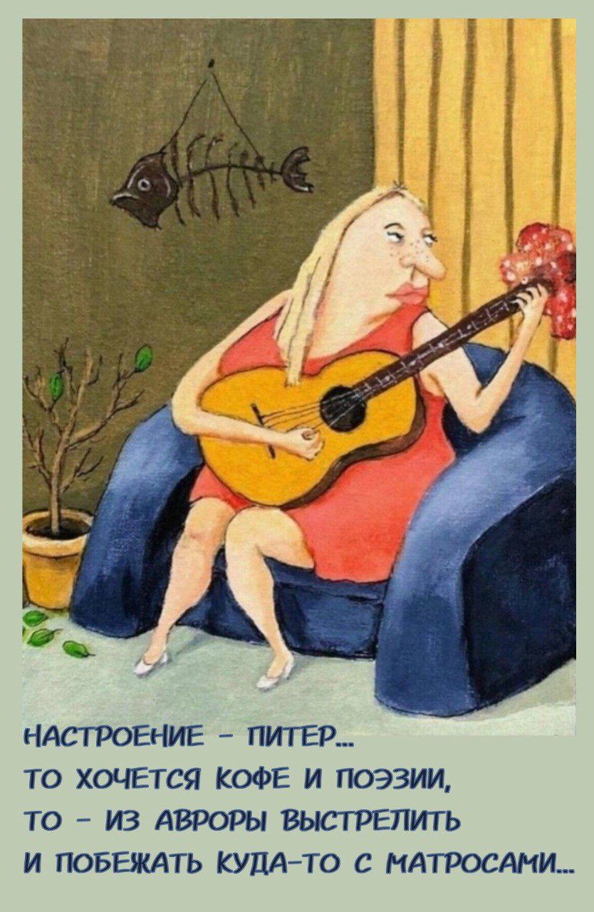 НАСТРОЕНИЕ - ПИТЕР...
ТО ХОЧЕТСЯ КОФЕ И ПОЭЗИИ,
ТО - ИЗ АВРОРЫ ВЫСТРЕЛИТЬ
И ПОБЕЖАТЬ КУДА-ТО С МАТРОСАМИ...