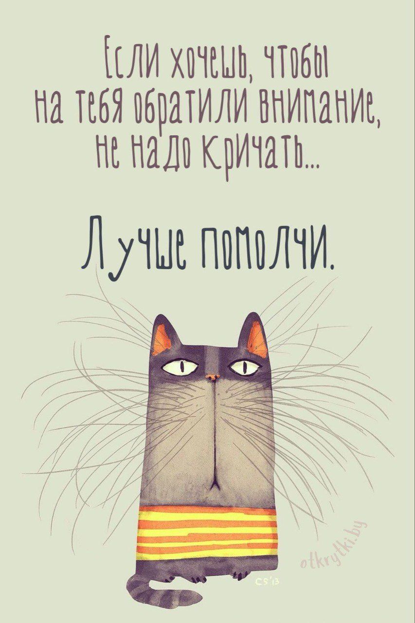 Если хочешь, чтобы на тебя обратили внимание, не надо кричать... Лучше помолчи.