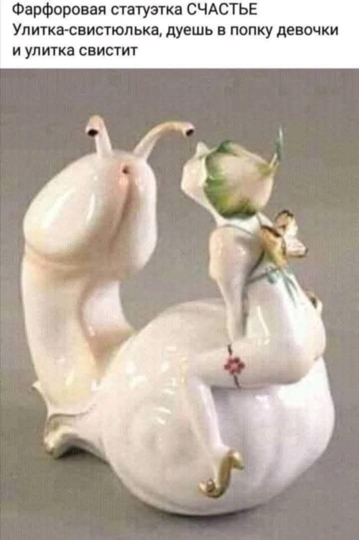 Фарфоровая статуэтка СЧАСТЬЕ Улитка-свистюлька, дуешь в попку девочки и улитка свистит