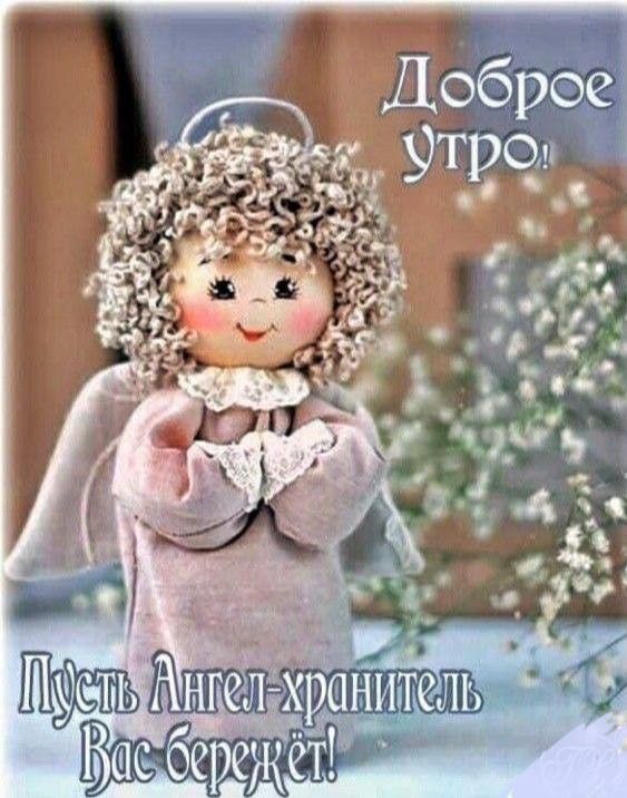 Доброе утро! Пусть Ангел-хранитель Вас бережёт!