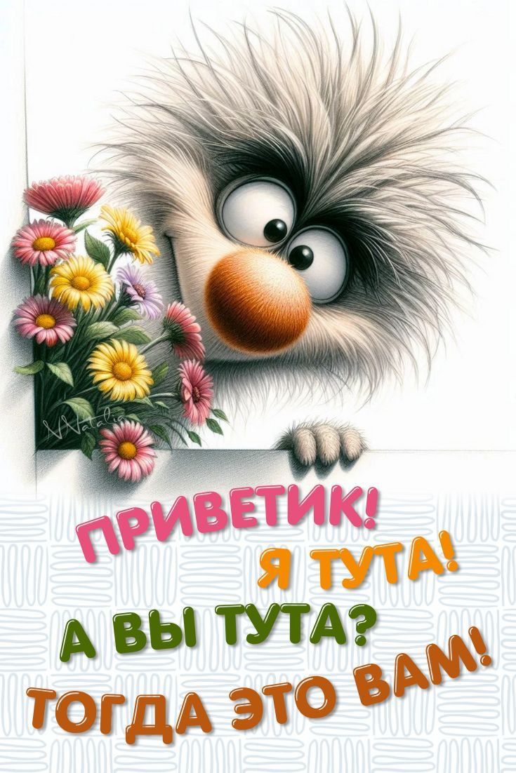 ПРИВЕТИК! Я ТУТА! А ВЫ ТУТА? ТОГДА ЭТО ВАМ!