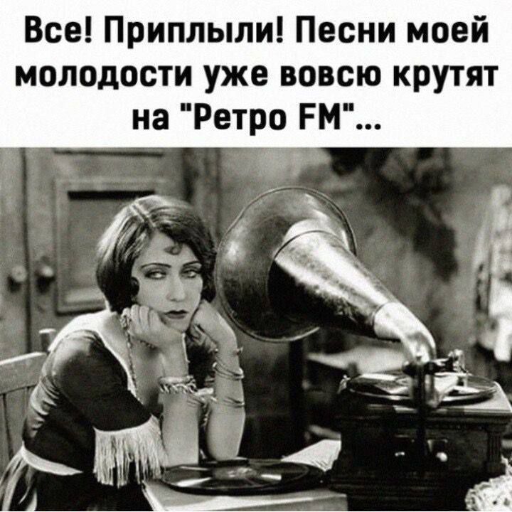 Все! Приплыли! Песни моей молодости уже вовсю крутят на 