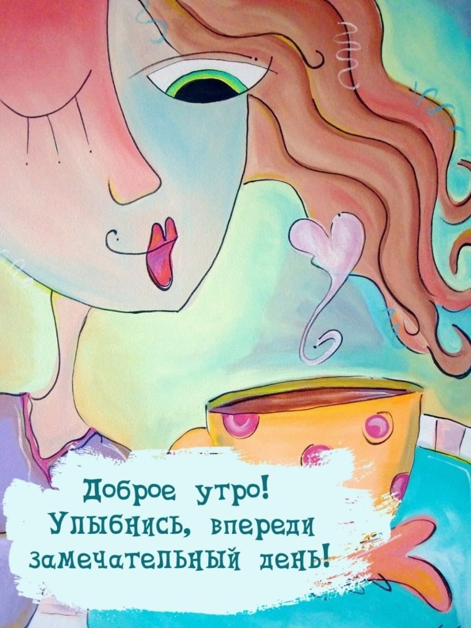 Доброе утро! Улыбнись, впереди замечательный день!