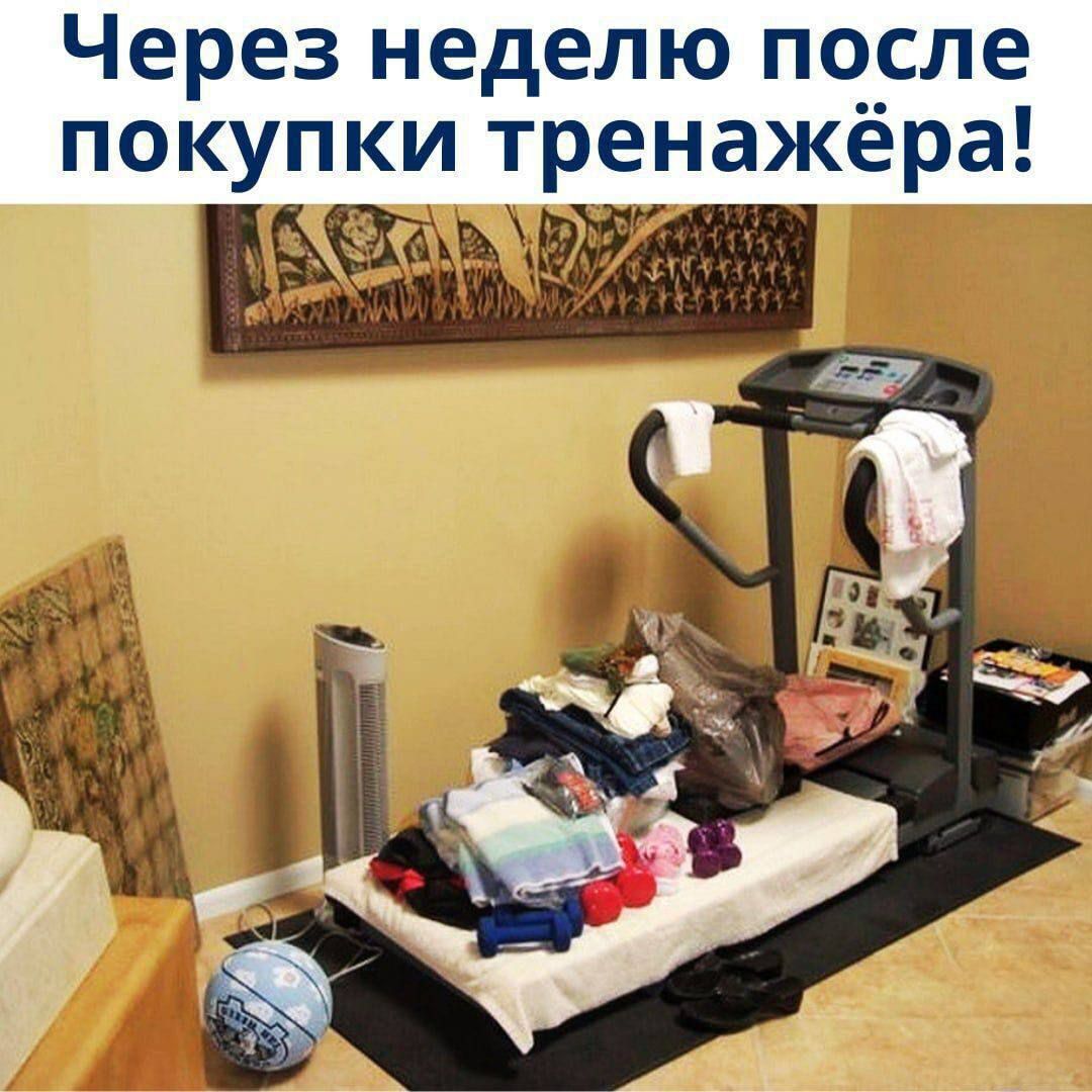 Через неделю после покупки тренажёра!