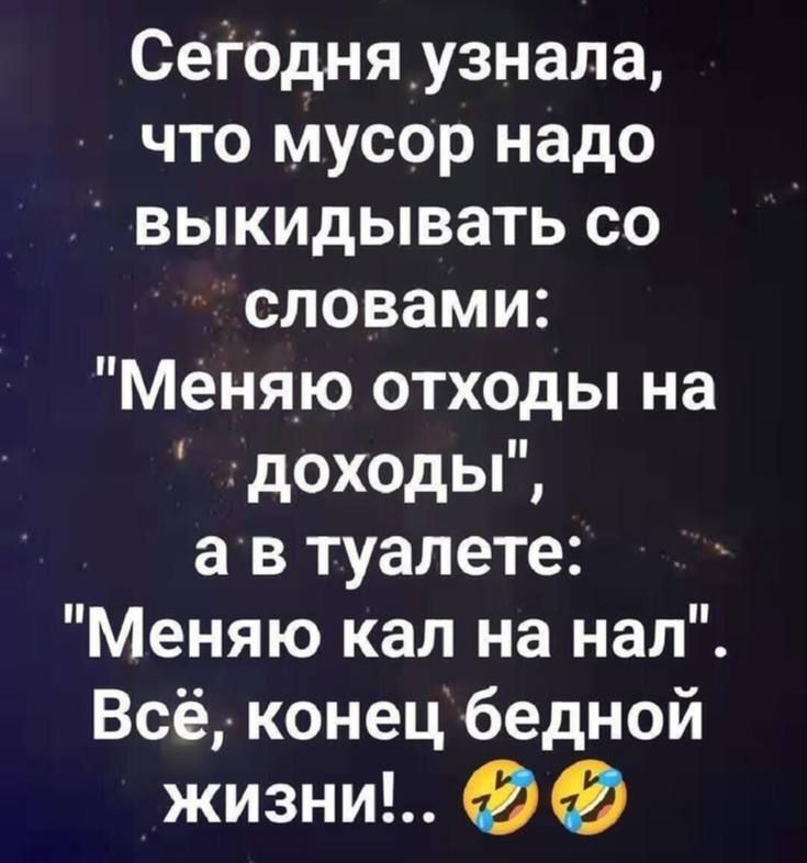 Сегодня узнала, что мусор надо выкидывать со словами: 