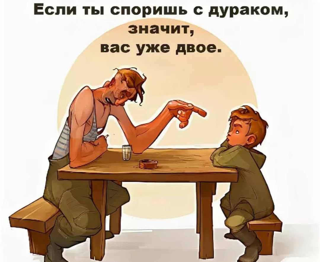 Если ты споришь с дураком, значит, вас уже двое.