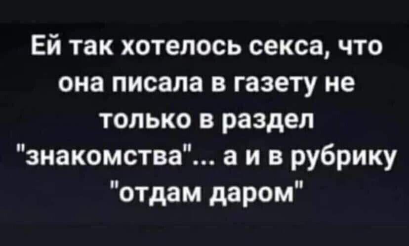 Ей так хотелось секса что она писала в газету не только в раздел знакомства а и в рубрику отдам даром
